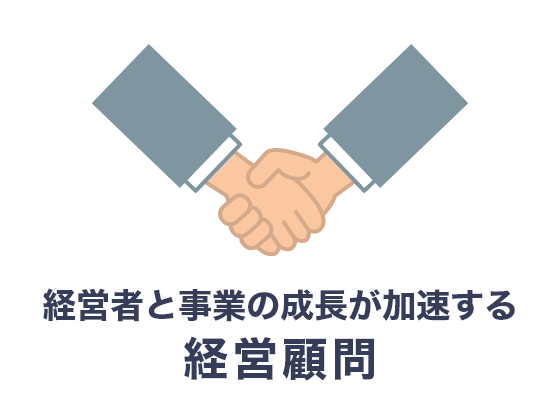 経営者と事業の成長が加速する「経営顧問」