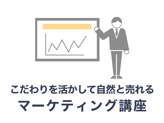 こだわりを活かして自然と売れる「マーケティング講座」