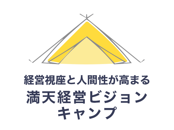 経営視座と人間性が高まる「満天経営ビジョンキャンプ」